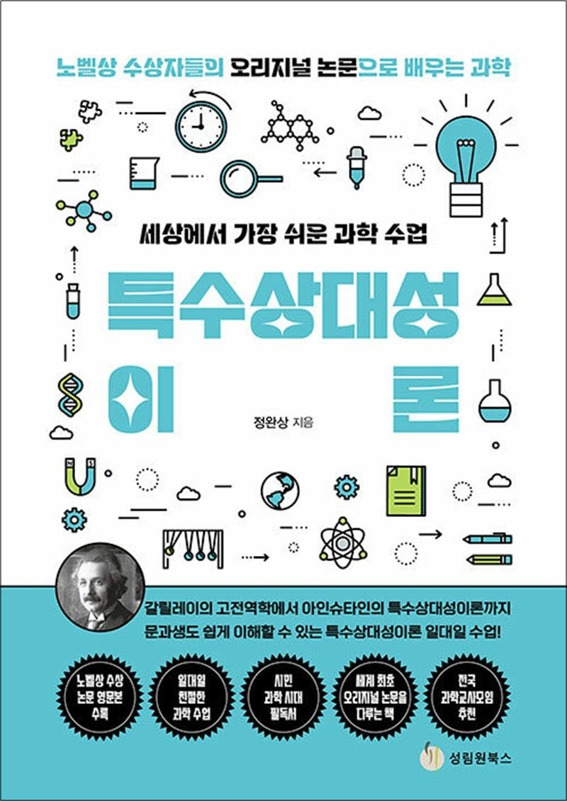 정완상 세상에서 가장 쉬운 과학 수업 : 특수상대성이론