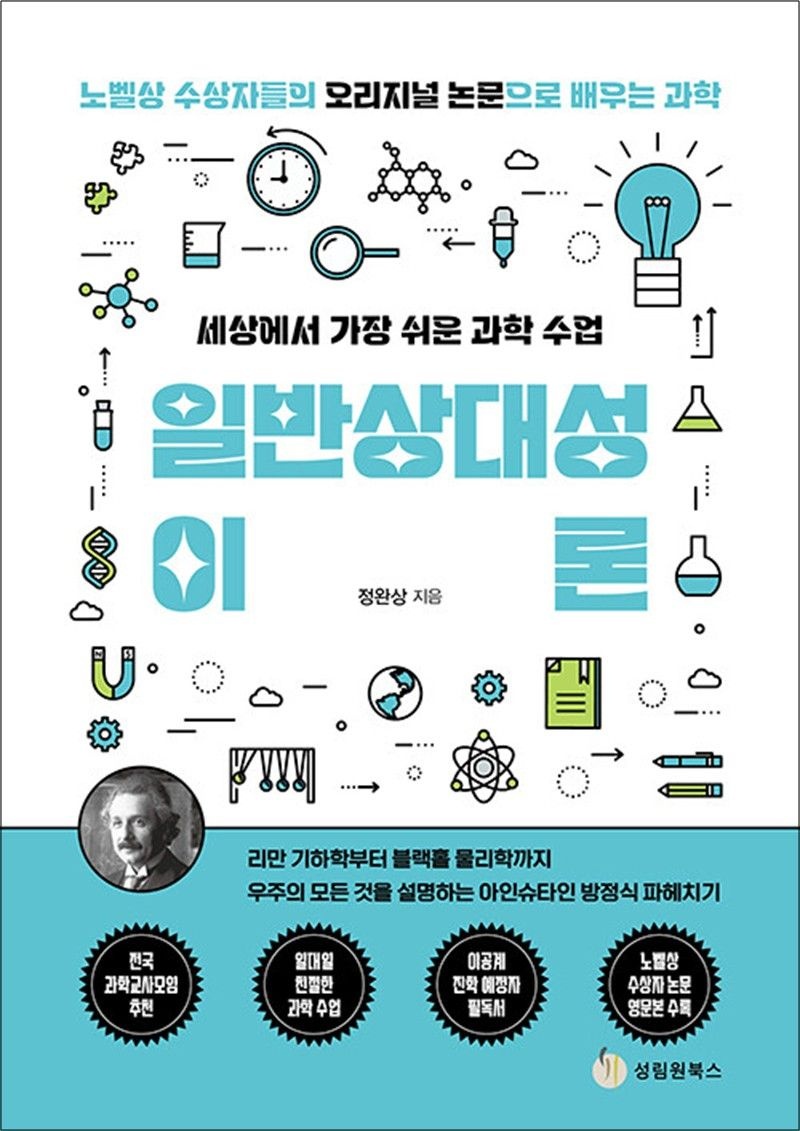 정완상 세상에서 가장 쉬운 과학 수업 : 일반상대성이론