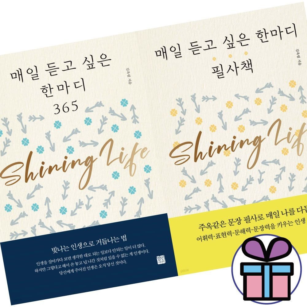 김옥림 ( 에세이 ) 매일 듣고 싶은 한마디 365 + 필사책 - 전 2권