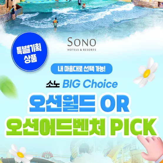 [여행가는달] 소노 BIG 초이스 패키지, 홍천 오션월드 OR 천안&거제 오션어드벤처 선택, 4/1~5/29이내 이용가능