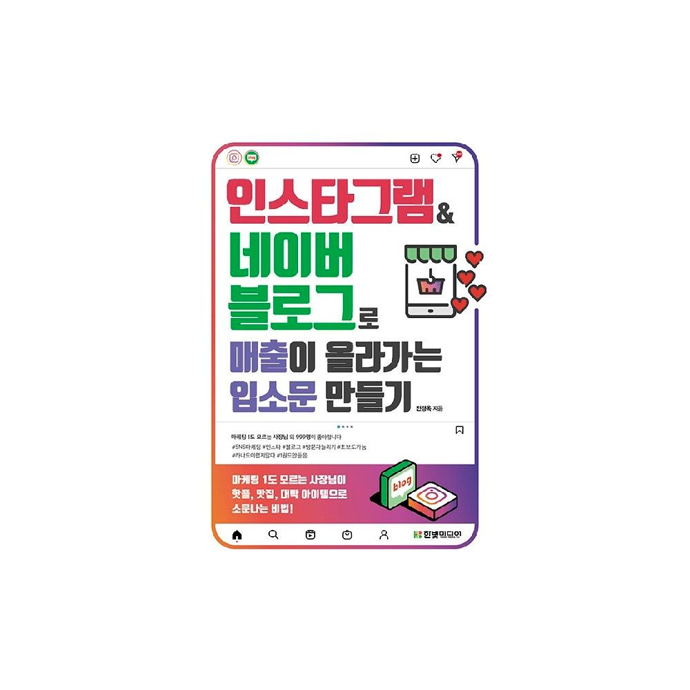 한빛미디어 인스타그램&네이버 블로그로 매출이 올라가는 입소문 만들기