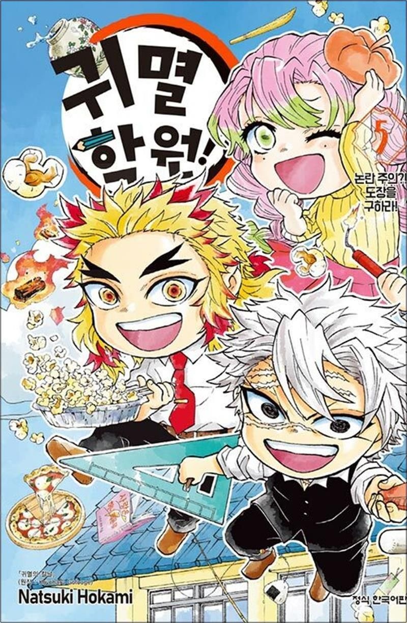 귀멸 학원 5 - 논란 주인 도장을 구하라