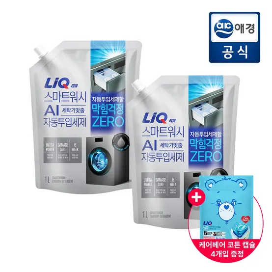 리큐 스마트워시 AI 자동투입 세탁세제 1L*2개 + 케어베어 캡슐세제 4개입 증정