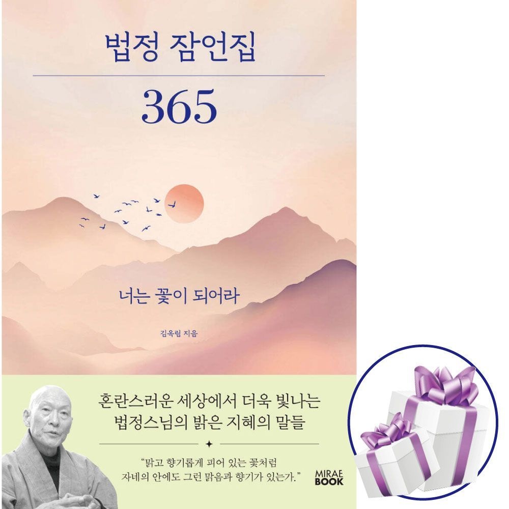 김옥림 법정 잠언집 365 ( 명상 / 치유 에세이 )