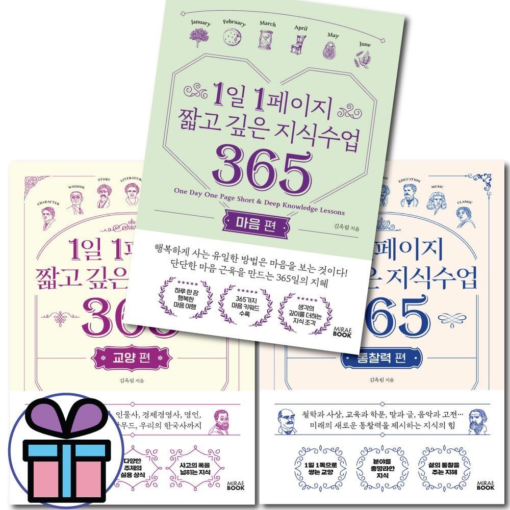 김옥림 김옥림 에세이 1일 1페이지 짧고 깊은 지식수업 365 (통찰력+교양+마음 편) 세트
