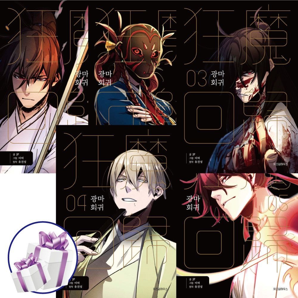 유진성 광마회귀 - 5권세트 네이버연재