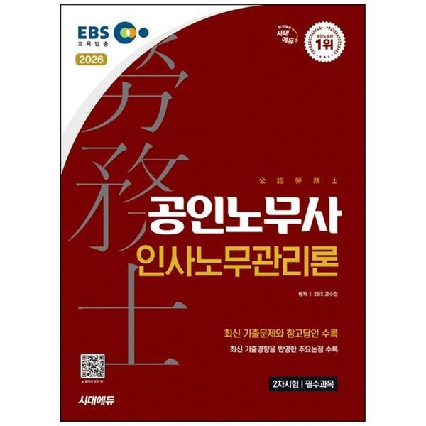 하나북스퀘어 [보리보리]2026 시대에듀 EBS 공인노무사 2차 인사노무관리론 ：2026년 제35회 공인노무사시험 대비