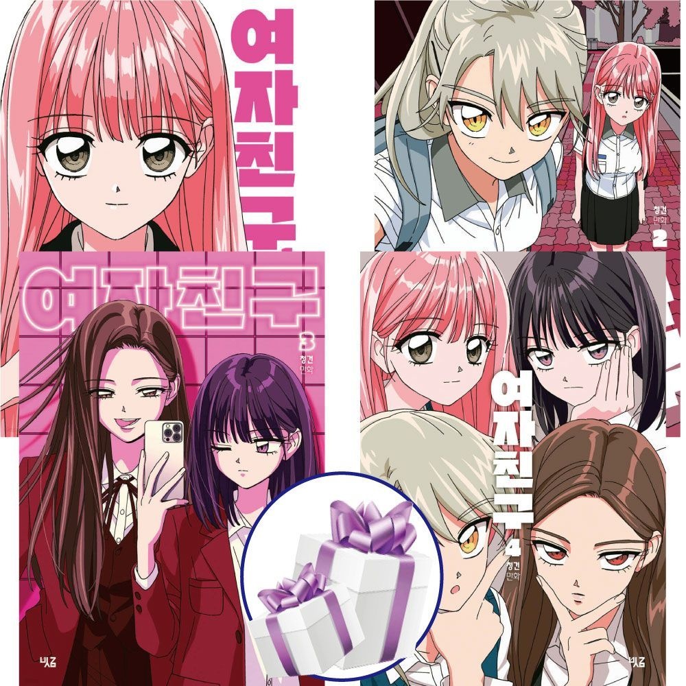 [청건][오늘출발] 여자친구 ( 레전드 여고 학원물 웹툰 ) 전권 완결세트