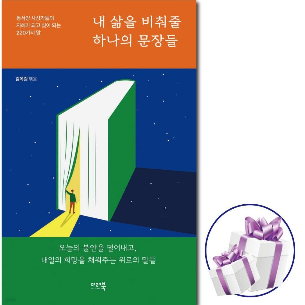 김옥림 내 삶을 비춰줄 하나의 문장들 - 김옥림