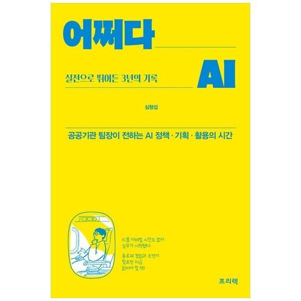 [보리보리]어쩌다 AI, 실전으로 뛰어든 3년의 기록 ：공공기관 팀장이 전하는 AI 정책 기획 활용의 시간