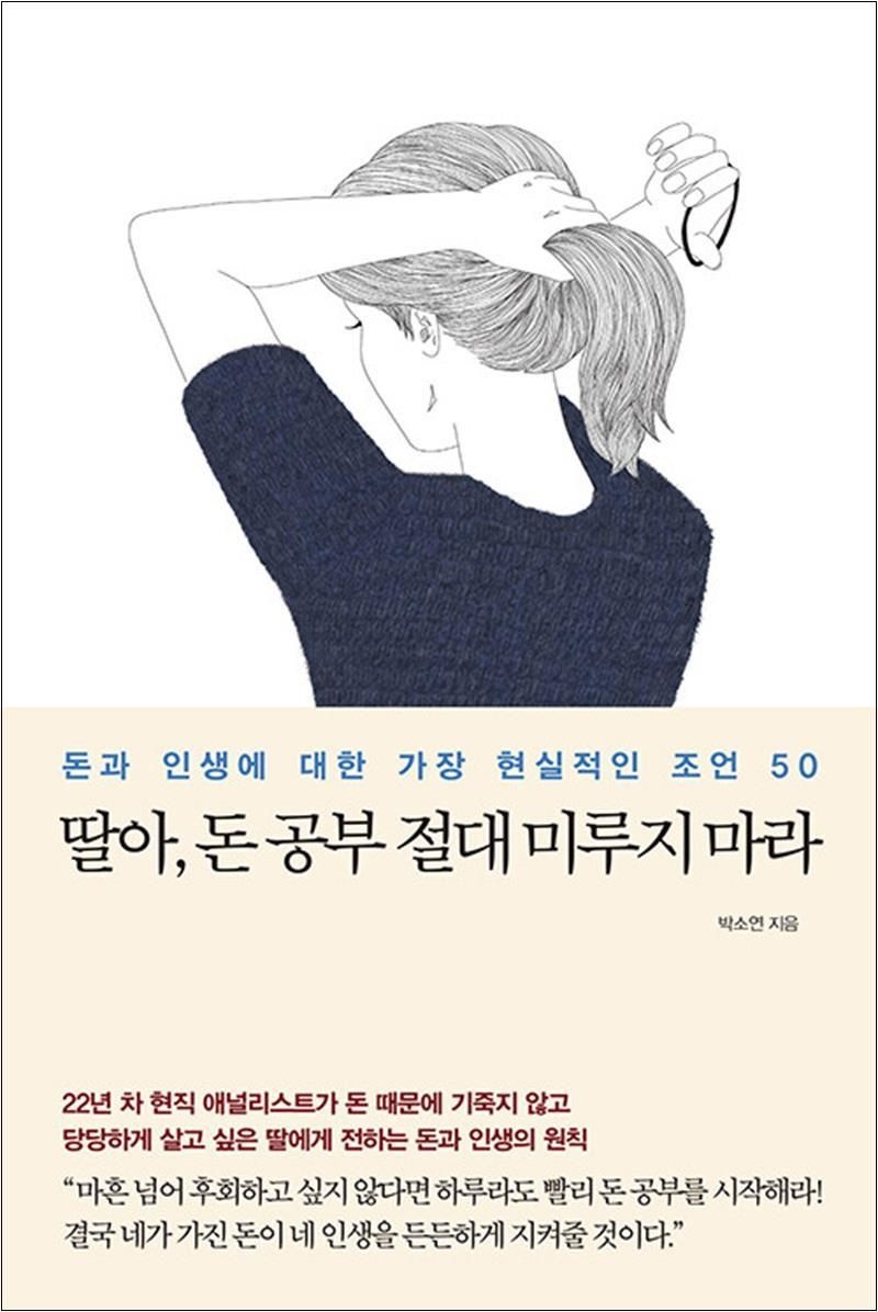 박소연 딸아 돈 공부 절대 미루지 마라