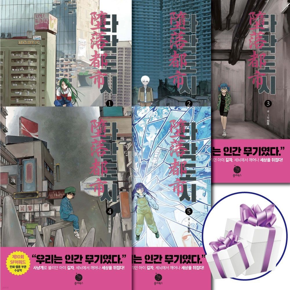 원동 타락도시 1권 + 2권 + 3권 + 4권 + 5권 ( 세 트 ) 다음/카카오 연재웹툰