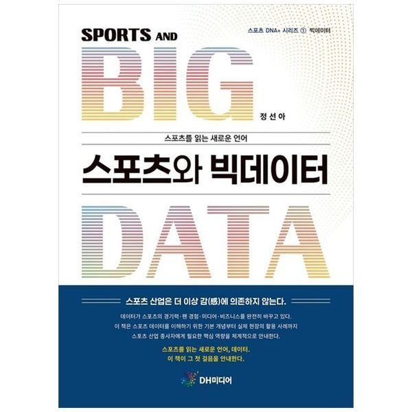 [보리보리]스포츠와 빅데이터