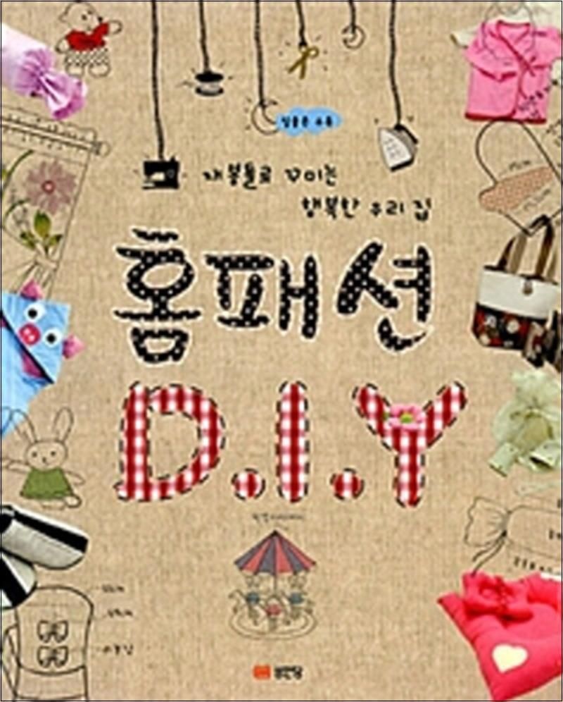 청강아카데미 홈패션 DIY - 재봉틀로 꾸미는 행복한 우리집 (개정판)