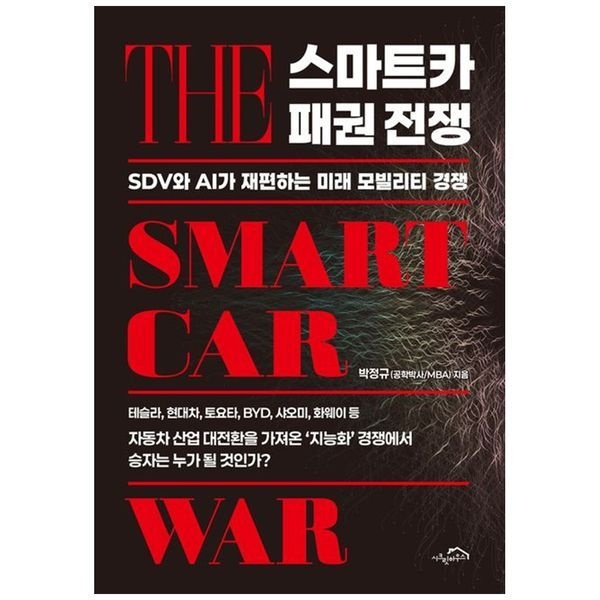 하나북스퀘어 [보리보리]스마트카 패권 전쟁 ：SDV와 AI가 재편하는 미래 모빌리티 경쟁