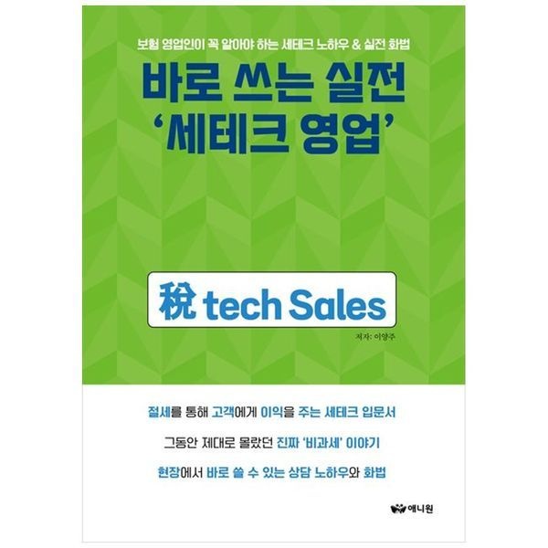 [보리보리]바로 쓰는 실전  세테크 영업  ：보험 영업인이 꼭 알아야 하는 세테크 노하우  amp  실전 화법