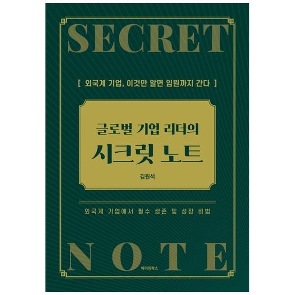 [보리보리]글로벌 기업 리더의 시크릿 노트 ：외국계 기업, 이것만 알면 임원까지 간다