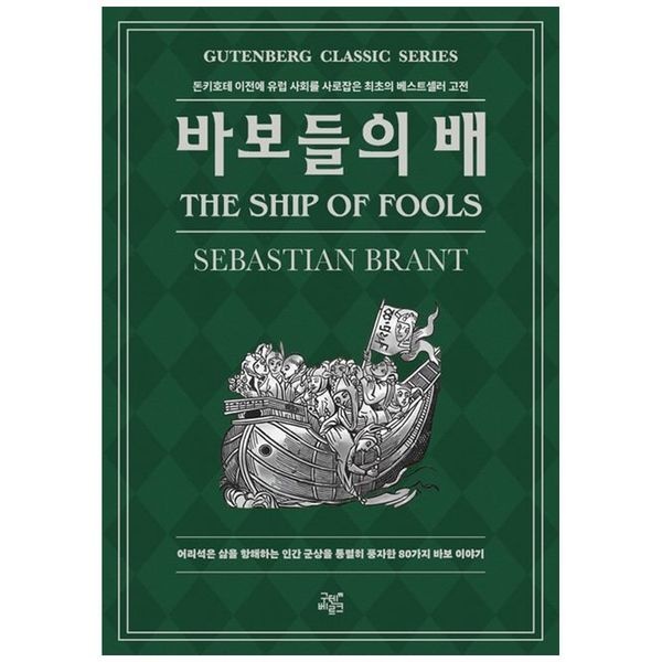 [보리보리]바보들의 배 ：돈키호테 이전, 유럽을 풍자한 최초의 베스트셀러이자 우인문학의 효시