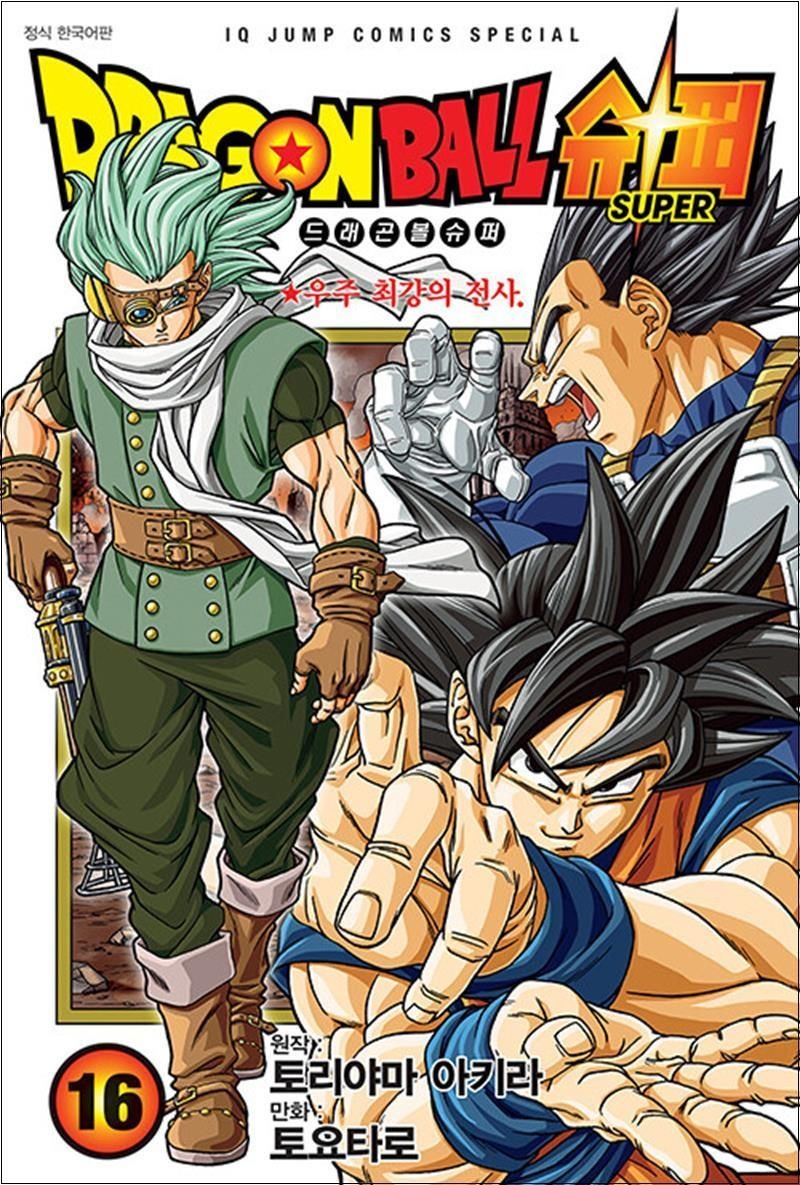 토리야마 아키라 드래곤볼 슈퍼 16 : 우주 최강의 전사