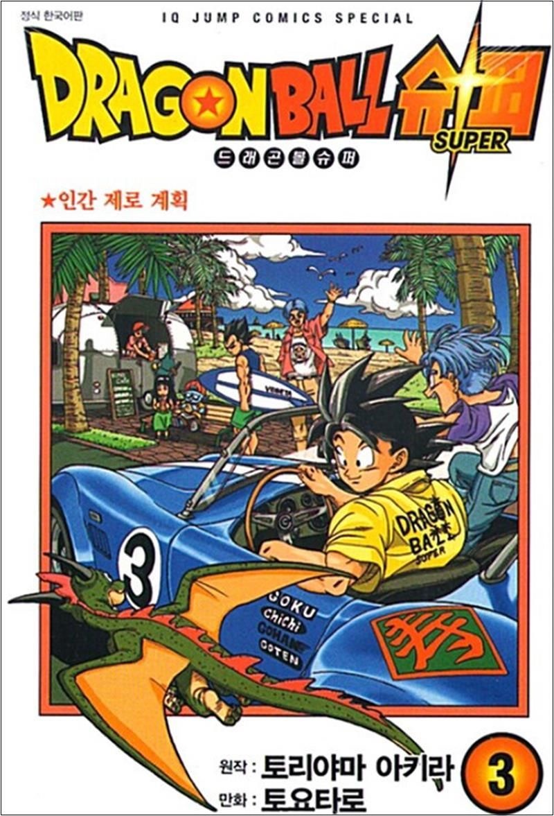 토리야마 아키라 드래곤볼 슈퍼 3 : 인간 제로 계획