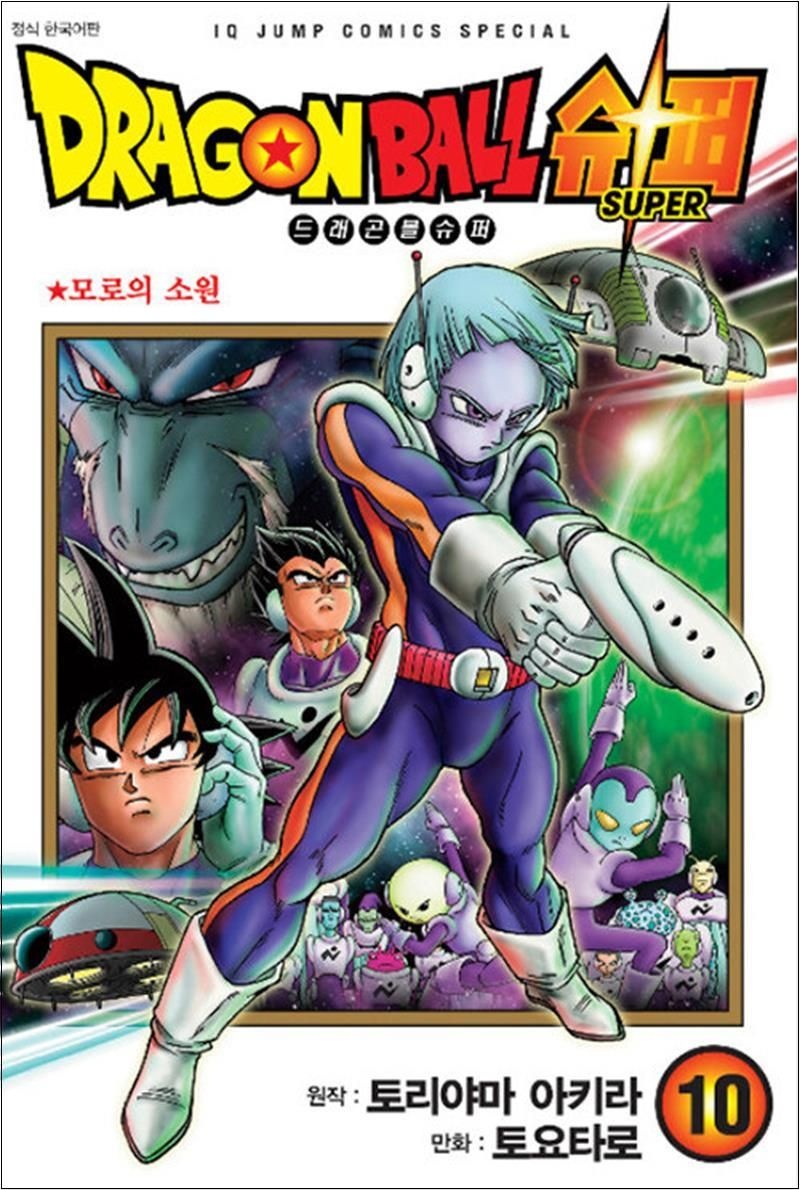 토리야마 아키라 드래곤볼 슈퍼 10 : 모로의 소원