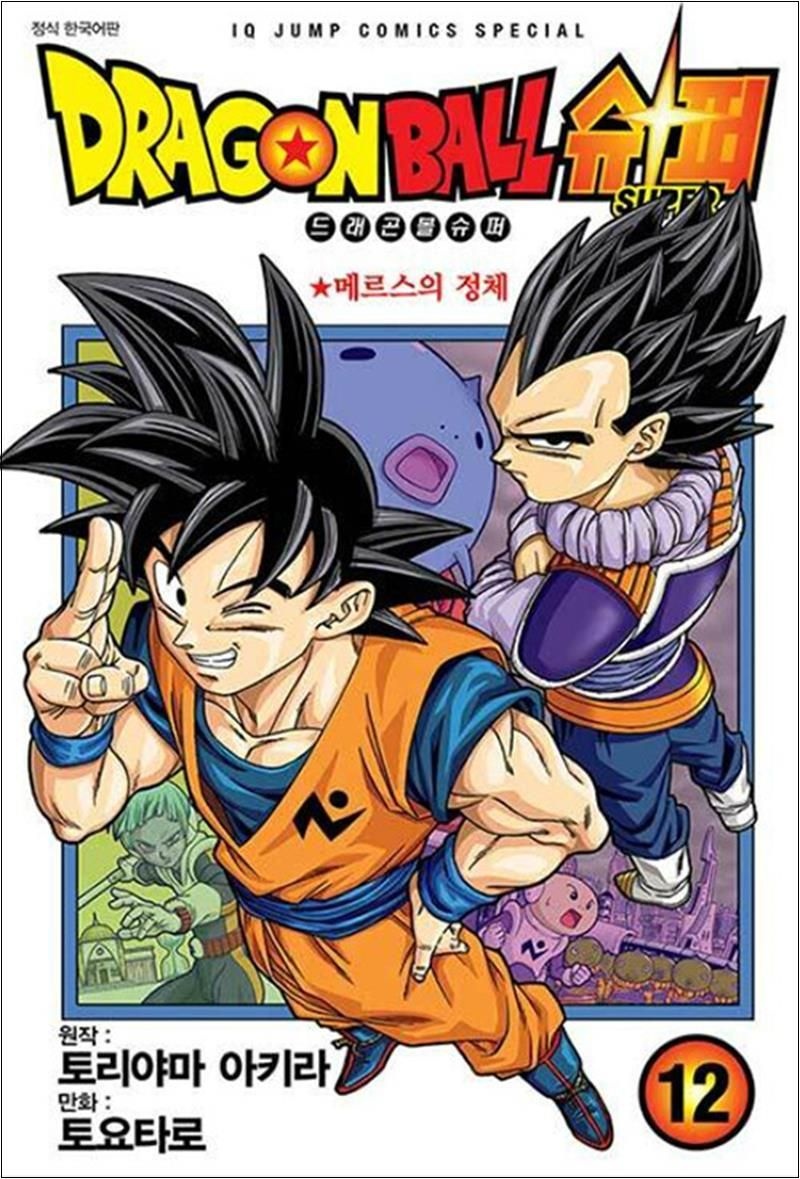 토리야마 아키라 드래곤볼 슈퍼 12 : 메르스의 정체