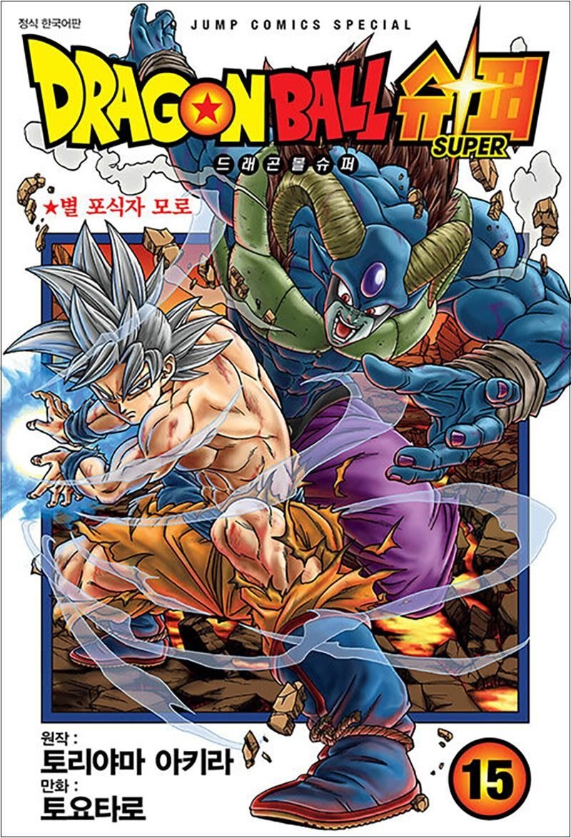 토리야마 아키라 드래곤볼 슈퍼 15 : 별 포식자 모로