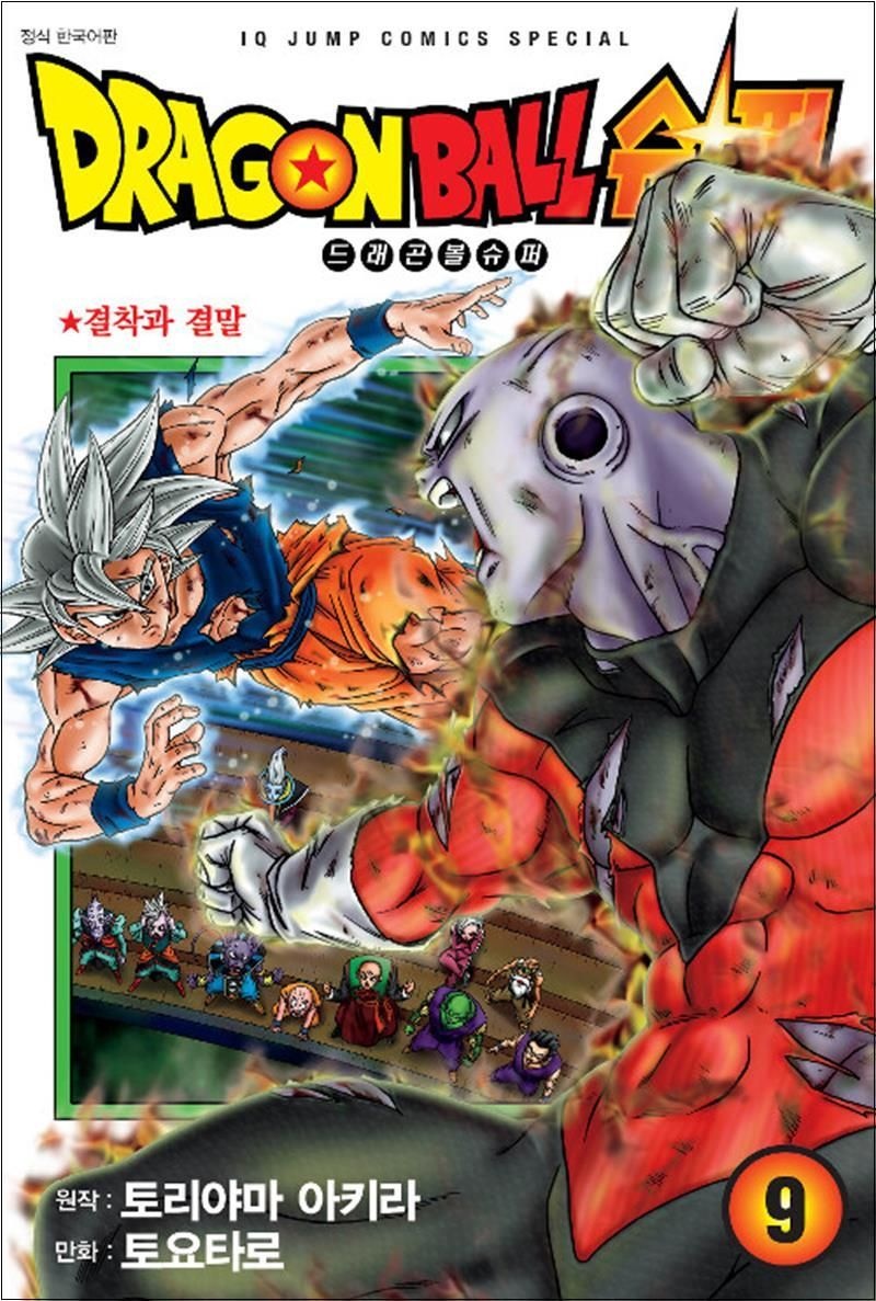 토리야마 아키라 드래곤볼 슈퍼 9 : 결착과 결말