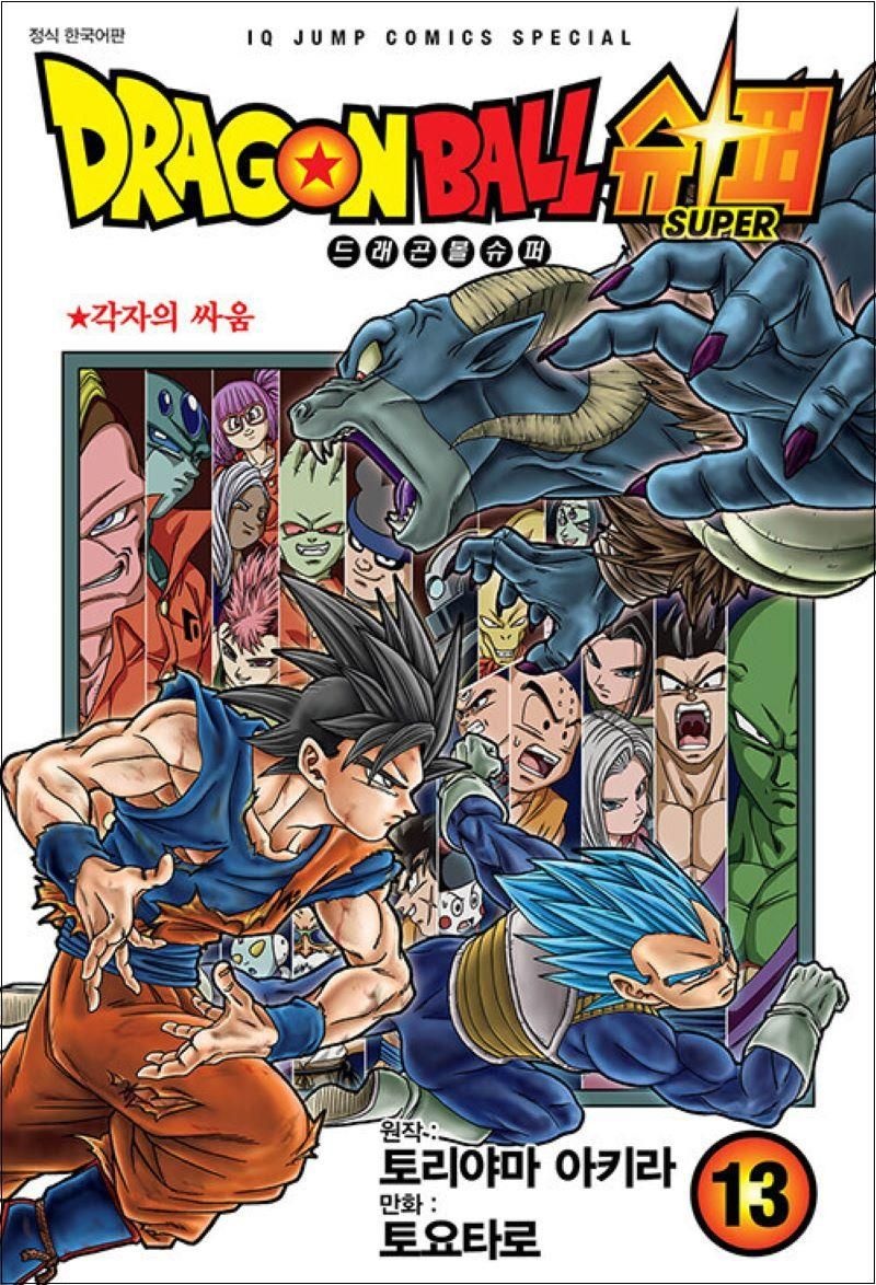 토리야마 아키라 드래곤볼 슈퍼 13 : 각자의 싸움