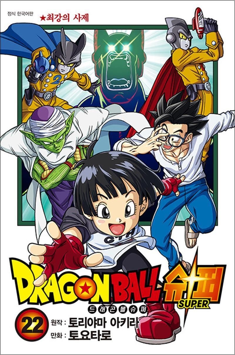 토리야마 아키라 드래곤볼 슈퍼 22 : 최강의 사제