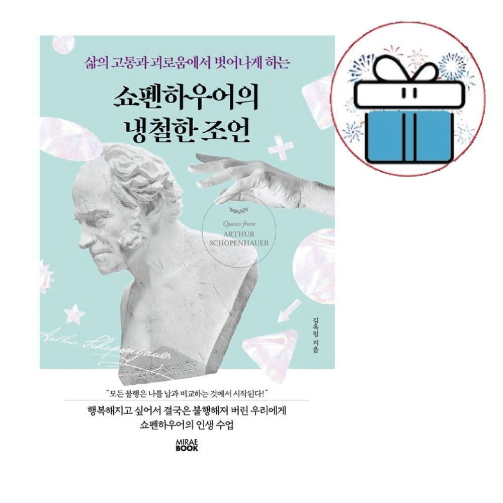 김옥림 쇼펜하우어의 냉철한 조언(삶의 고통과 괴로움에서 벗어나게 하는) -미래북