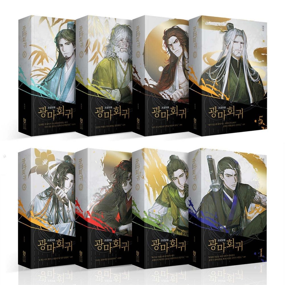 유진성 광마회귀 1-8권 소설책 세트