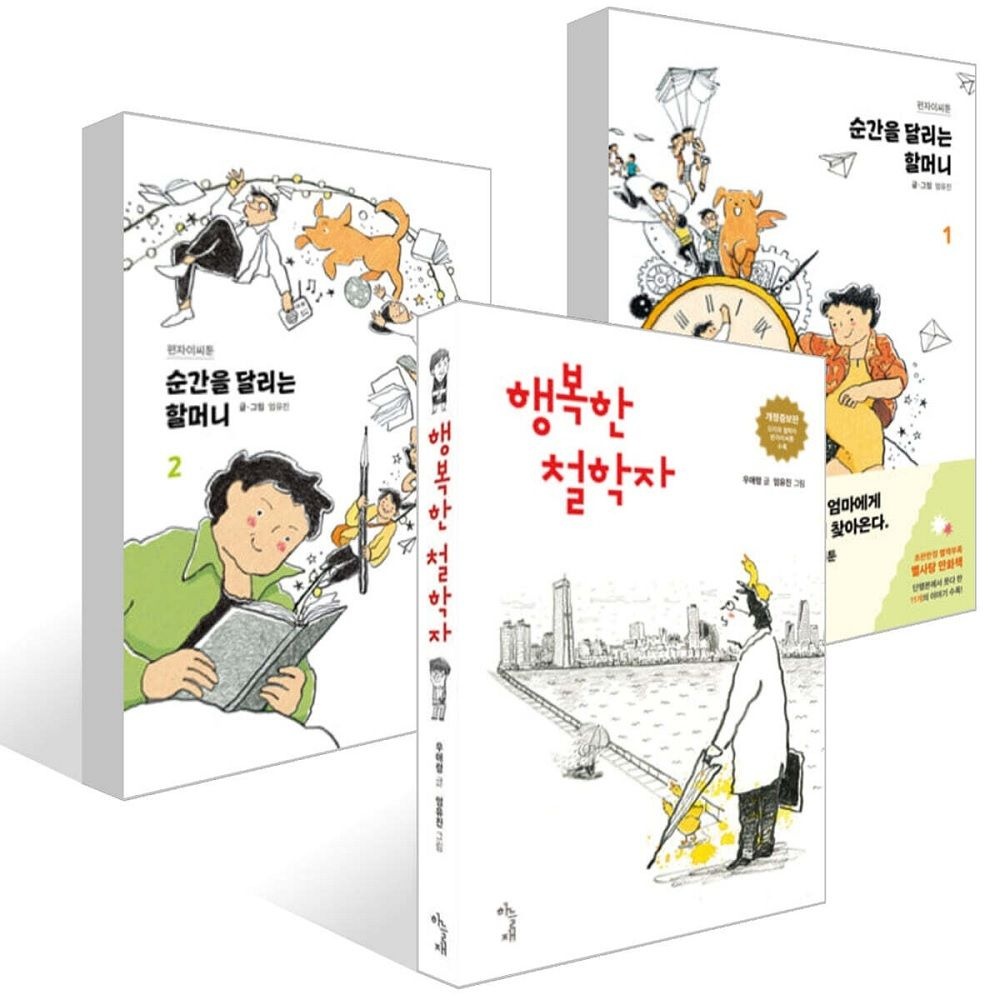 펀자이씨(엄유진) 행복한 철학자 + 순간을 달리는 할머니 1,2권 세트