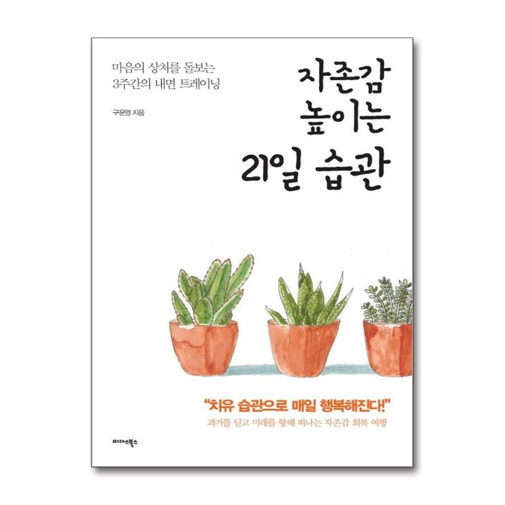 구윤영 자존감 높이는 21일 습관 (마음의 상처를 돌보는 3주간의 내면 트레이닝)