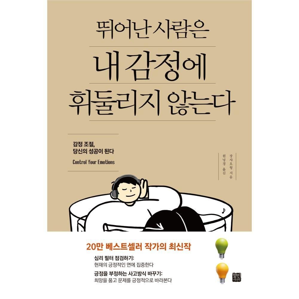 정민미디어 뛰어난 사람은 내 감정에 휘둘리지 않는다