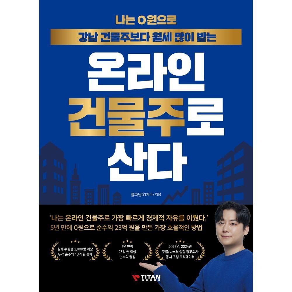 나는 0원으로 강남 건물주보다 월세 많이 받는 온라인 건물주로 산다