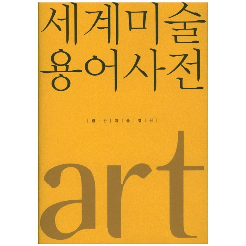 월간미술 세계미술용어사전