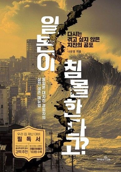일본이 침몰한다고 - 다시는 겪고 싶지 않은 지진의 공포 동일본 대지진 경험자의 실전 생존 매뉴얼