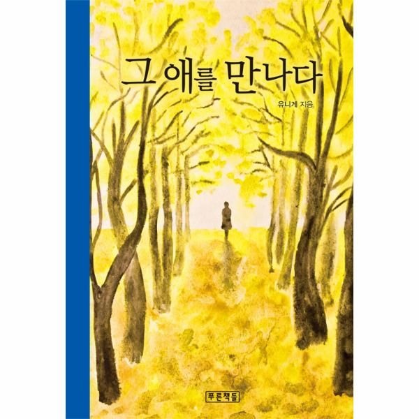 그 애를 만나다- 푸른도서관 82 (양장)