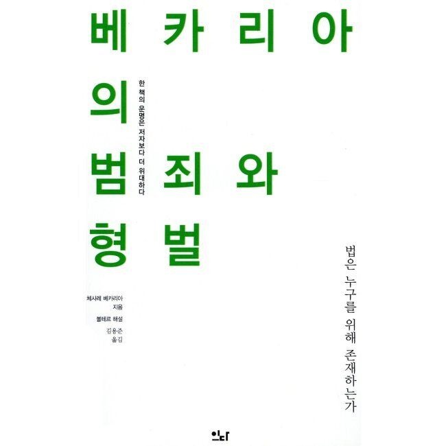 베카리아의 범죄와 형벌 - 법은 누구를 위해 존재하는가 체사레 베카리아,김용준,볼테르