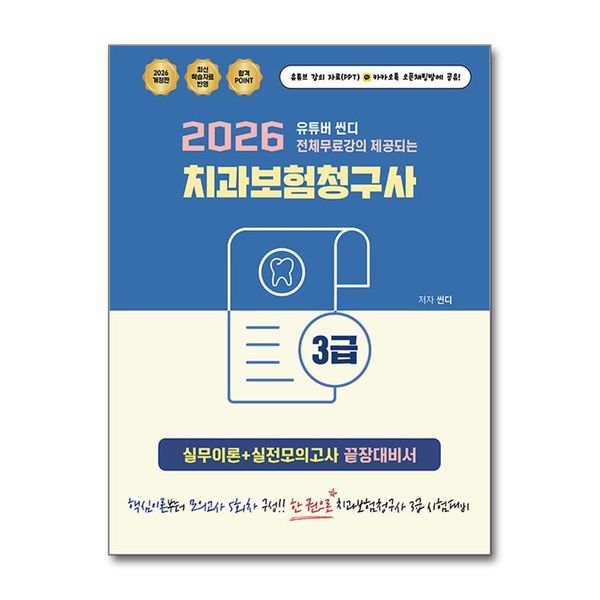 제이북스 [보리보리]2026 유튜버 씬디 전체무료강의 제공되는 치과보험청구사 3급 실무이론 + 실전모의고사 끝장대비서