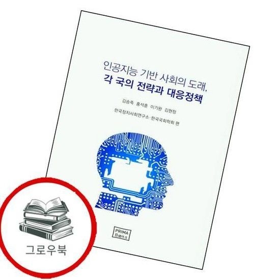 인공지능 기반 사회의 도래 각 국의 전략과 대응정책 추천도서