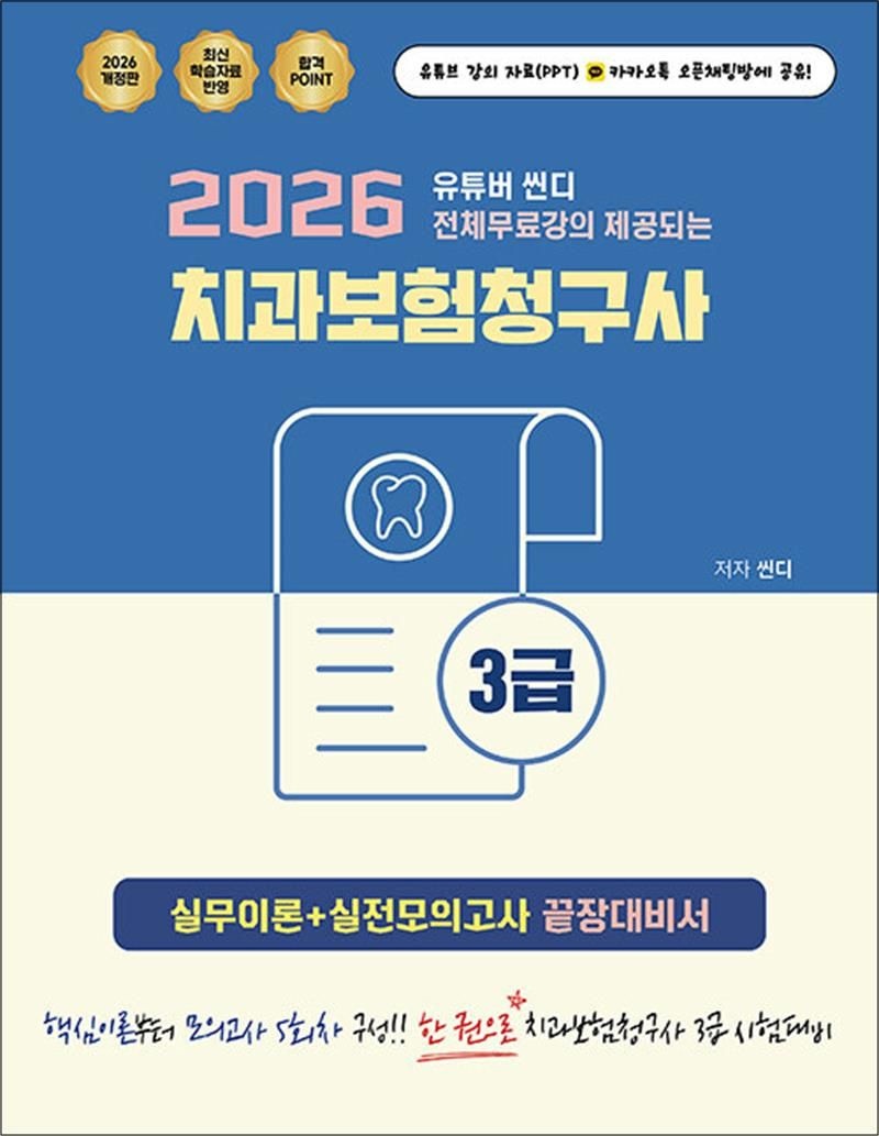 지식오름(인성재단) 2026 유튜버 씬디 전체무료강의 제공되는 치과보험청구사 3급 실무이론 + 실전모의고사 끝장대비서