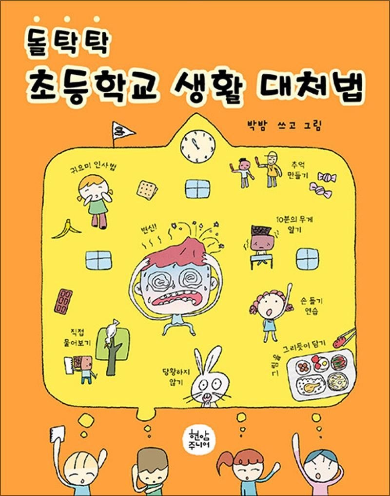 돌탁탁 초등학교 생활 대처법