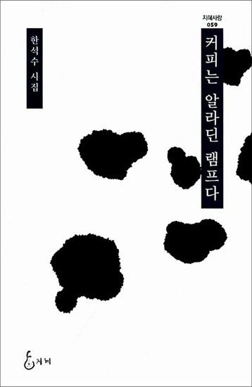 커피는 알라딘 램프다 (지혜사랑 059)