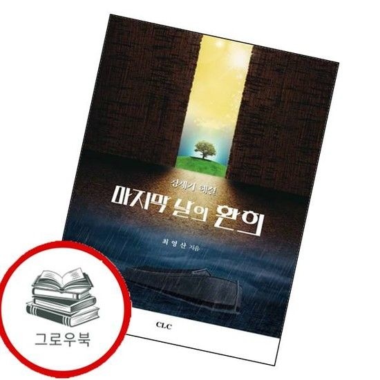마지막 날의 환희 창세기 해설 마지막날의환희창세기해설 추천도서