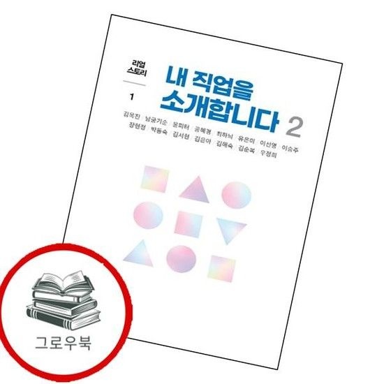 내 직업을 소개합니다 2리얼 스토리 1 내직업을소개합니다2리얼스토리1 추천도서