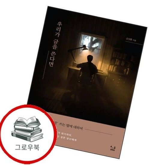 우리가 글을 쓴다면 우리가글을쓴다면 추천도서