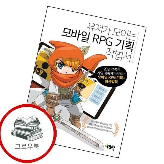 유저가 모이는 모바일 RPG 기획 작법서 유저가모이는모바일RPG기획작법서 추천도서