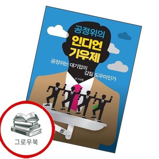 공정위의 인디언 기우제 공정위의인디언기우제 추천도서